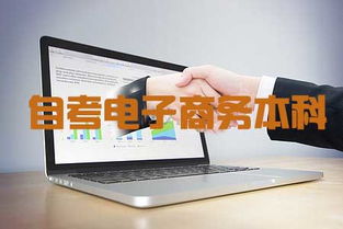 电子商务专业自考怎么样