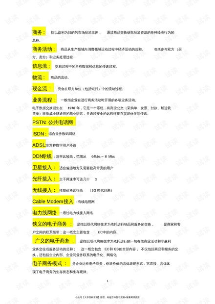 电子商务的专业解说词